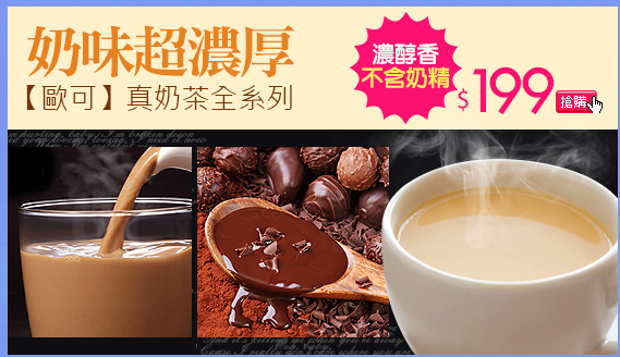 【歐可】
真奶茶系列