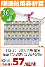 【廣珍】30天美麗秘密<BR>燕窩飲X30瓶(30g±5%/瓶)