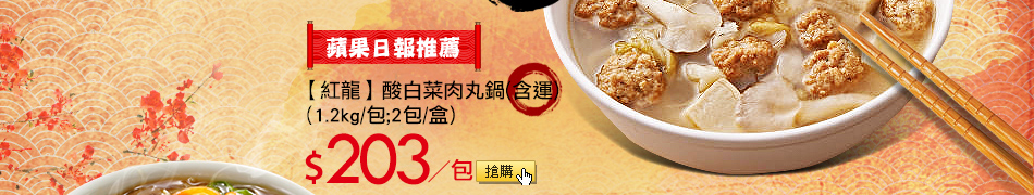 蘋果日報推薦【紅龍】酸白菜肉丸鍋(含運)(1.2kg/包;2包/盒)