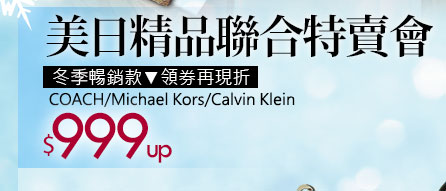 美日精品聯合特賣會 COACH/Michael Kors/Calvin Klein