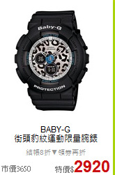 BABY-G<BR>
街頭豹紋運動限量腕錶