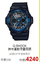 G-SHOCK<BR>
時尚運動限量腕錶