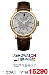 AEROWATCH<BR>
 二地時區腕錶