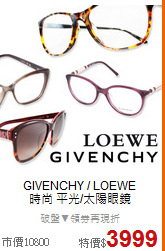 GIVENCHY / LOEWE <BR>
時尚 平光/太陽眼鏡
