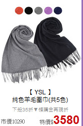 【 YSL 】<BR>
純色羊毛圍巾(共5色)