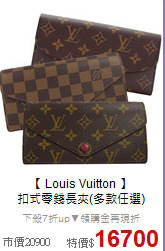 【 Louis Vuitton 】<BR>
扣式零錢長夾(多款任選)