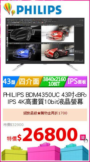 PHILIPS BDM4350UC 43吋<BR>
IPS 4K高畫質10bit液晶螢幕