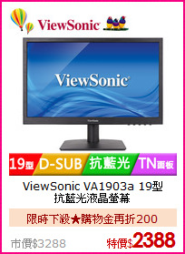ViewSonic VA1903a 19型<BR>
抗藍光液晶螢幕
