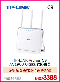 TP-LINK Archer C9<BR> 
AC1900 Giga無線路由器