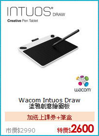 Wacom Intuos Draw<BR>塗鴉創意繪圖板