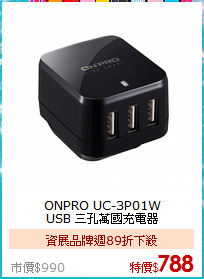 ONPRO UC-3P01W<BR>USB 三孔萬國充電器