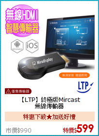 【LTP】終極版Mircast
<BR>無線傳輸器
