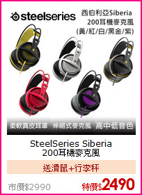 SteelSeries Siberia<br>200耳機麥克風