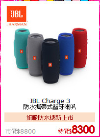 JBL Charge 3<br>防水攜帶式藍牙喇叭