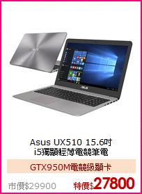 Asus UX510 15.6吋<BR>
i5獨顯輕薄電競筆電
