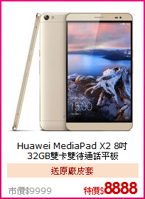 Huawei MediaPad X2 8吋<BR>
32GB雙卡雙待通話平板