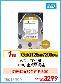WD 1TB金標<BR>3.5吋 企業級硬碟