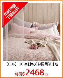 【BBL】100%純棉/天絲兩用被床組