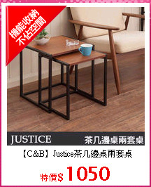 【C&B】Justice茶几邊桌兩套桌