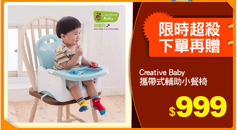 Creative Baby
攜帶式輔助小餐椅