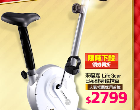 來福嘉 LifeGear日系健身磁控車