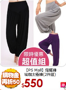 【PS Mall】燈籠褲<br>
瑜珈太極褲(2件組)