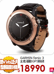 GARMIN fenix 3 <BR>
全能運動GPS腕錶