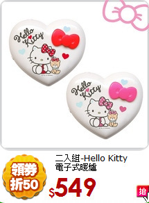 二入組-Hello Kitty<BR>電子式暖爐