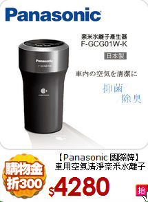 【Panasonic 國際牌】<BR>
車用空氣清淨奈米水離子產生器