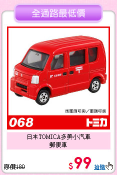 日本TOMICA多美小汽車<br>
郵便車