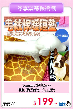 Tomapro寵物2way<br>毛絨保暖睡墊 (防止滑)