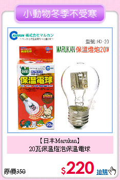 【日本Marukan】<br>20瓦保溫燈泡保溫電球