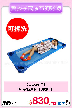 【台灣製造】<br>
兒童簡易睡床/地板床