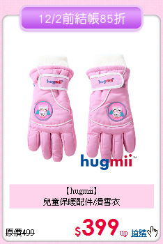 【hugmii】<br>
兒童保暖配件/滑雪衣
