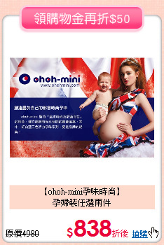 【ohoh-mini孕味時尚】<br>孕婦裝任選兩件