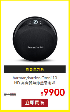 harman/kardon Omni 10<br>
HD 高音質無線藍牙喇叭