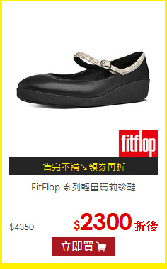 FitFlop 系列輕量瑪莉珍鞋