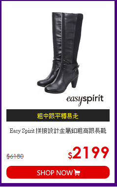 Easy Spirit 拼接設計金屬釦粗高跟長靴