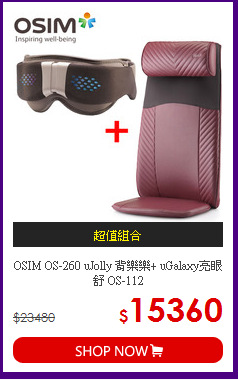 OSIM OS-260 uJolly 背樂樂+ uGalaxy亮眼舒 OS-112