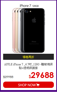 APPLE iPhone 7 _4.7吋_128G -贈玻璃保貼+透明保護套