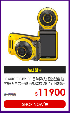 CASIO EX-FR100 冒險陽光運動型自拍神器*(中文平輸)-送32G記憶卡+小腳架+讀卡機+相機清潔組+高透光保護貼