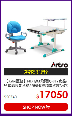 【Artso亞梭】MINI桌+飛躍椅-DIY商品/兒童成長書桌椅/機械卡榫調整桌高/網路專賣