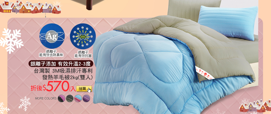 銀離子添加 有效升溫2-3度台灣製3M吸濕排汗專利發熱羊毛被2kg(雙人)