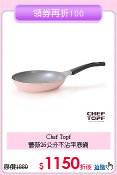 Chef Topf<BR>
薔薇26公分不沾平底鍋
