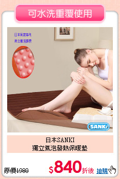 日本SANKI<BR>
獨立氣泡發熱保暖墊