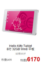 Hello Kitty Tablet<BR>
8吋 32GB Win8 平板