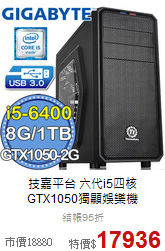 技嘉平台 六代i5四核<BR>
GTX1050獨顯娛樂機