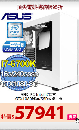 華碩平台Intel i7四核<BR>
GTX1080獨顯/SSD效能主機