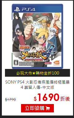 SONY PS4 火影忍者疾風傳
終極風暴4 慕留人傳-中文版