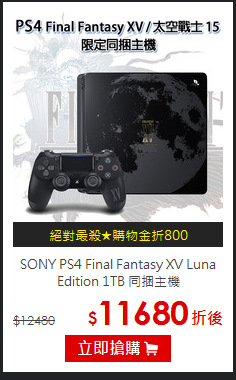 SONY PS4 Final Fantasy XV
Luna Edition 1TB 同捆主機